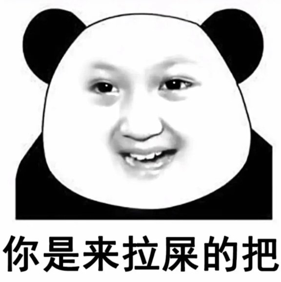 你是来拉屎的吧是什么意思