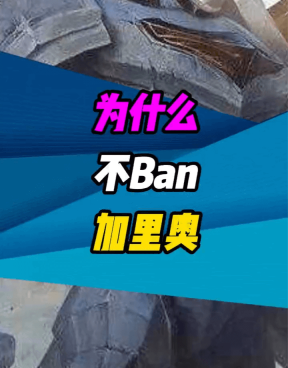为什么不ban加里奥是什么意思