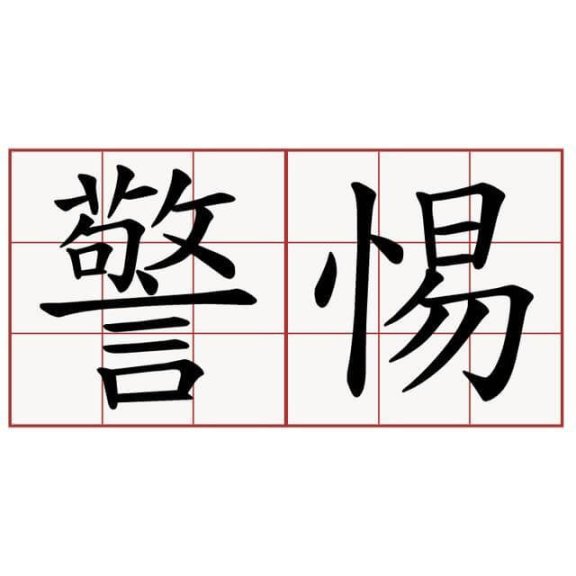 木瓜警告是什么意思