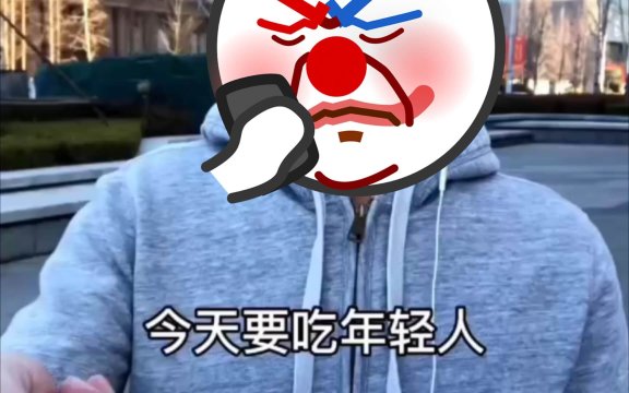 今天我要吃年轻人是什么意思