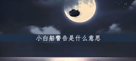 小白船是什么意思