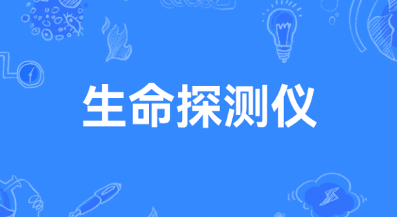 生命探测仪是什么梗？