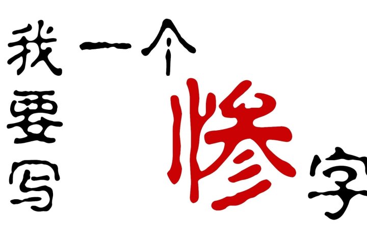 我要在你腿上写一个惨字是什么意思 – 墨鱼词典