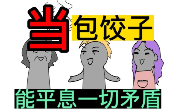 我们一起包饺砸是什么意思