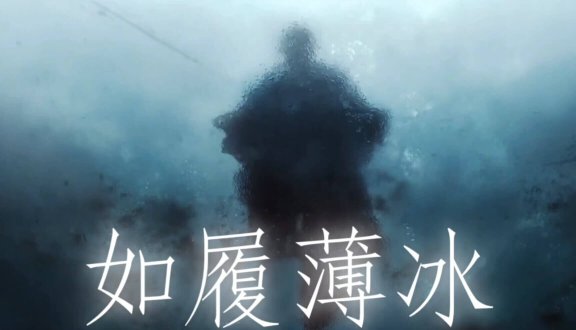 我这一生如履薄冰是什么意思