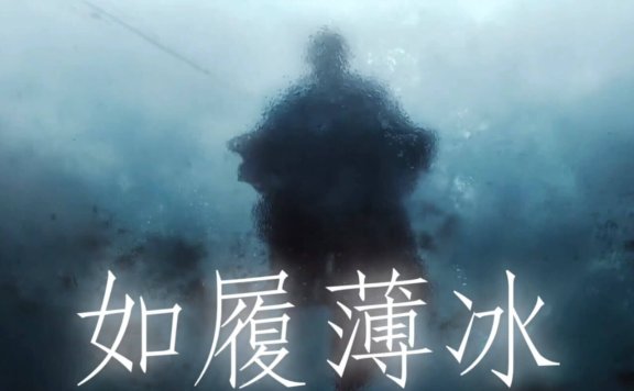 我这一生如履薄冰是什么意思