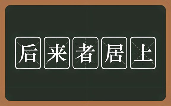 凭什么后来者居上是什么意思