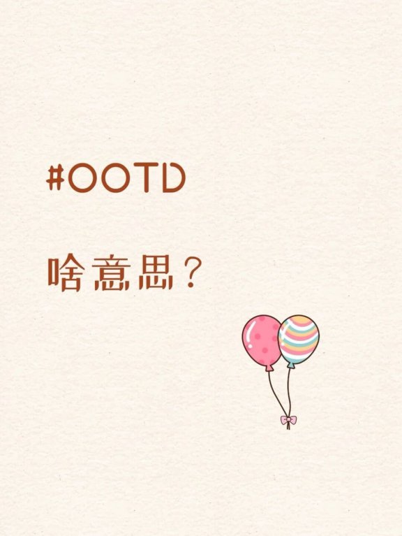 ootd是什么意思
