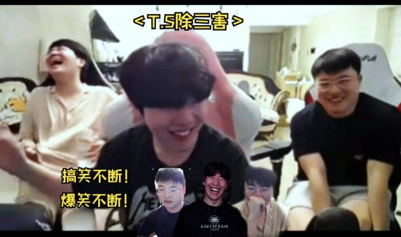 Theshy除三害是什么意思