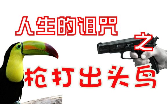 枪打出头鸟是什么意思