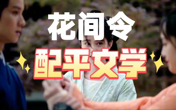 配平文学是什么意思