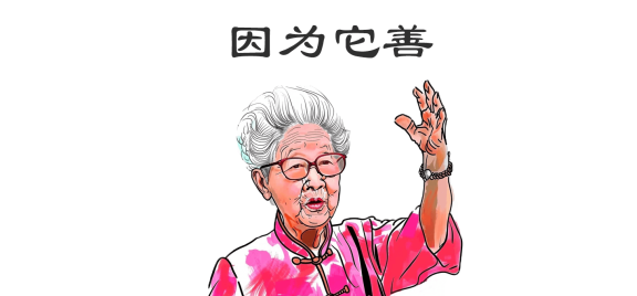 因为他善是什么意思