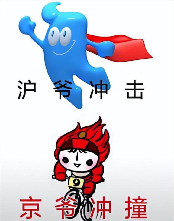 沪爷冲击是什么意思