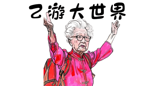 “乙游大世界”是什么梗？