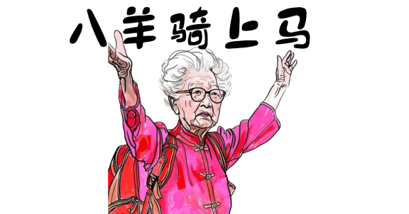 八羊骑上马是什么意思？