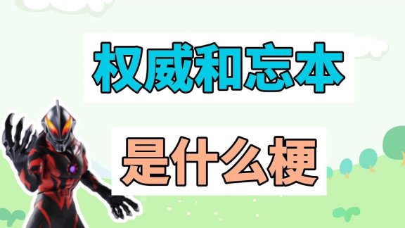 权威是什么梗？