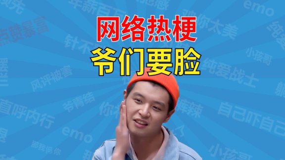 爷们要脸是什么梗？